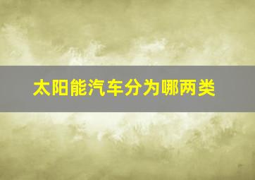 太阳能汽车分为哪两类