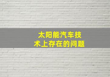 太阳能汽车技术上存在的问题