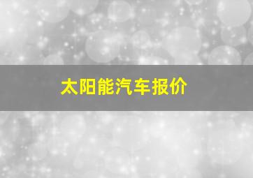 太阳能汽车报价