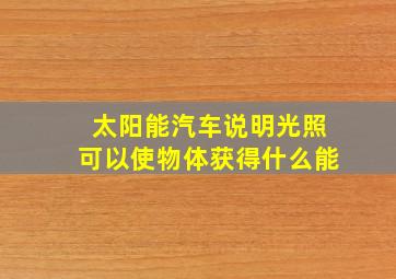 太阳能汽车说明光照可以使物体获得什么能