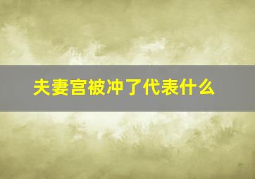 夫妻宫被冲了代表什么