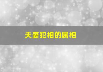 夫妻犯相的属相