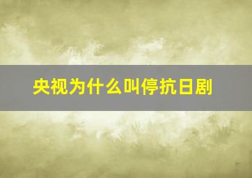 央视为什么叫停抗日剧