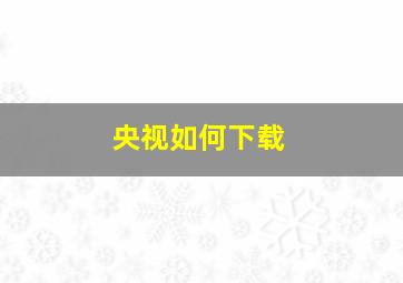 央视如何下载