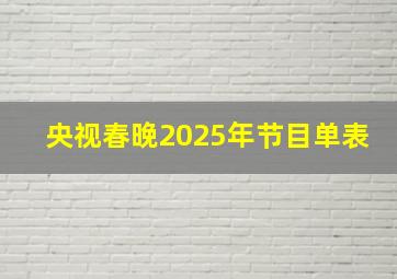 央视春晚2025年节目单表