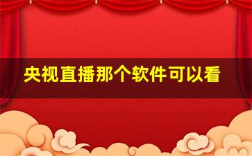 央视直播那个软件可以看