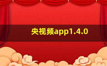 央视频app1.4.0