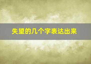 失望的几个字表达出来