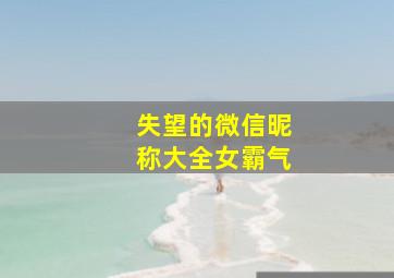 失望的微信昵称大全女霸气