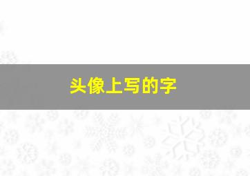 头像上写的字