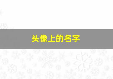 头像上的名字