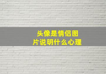 头像是情侣图片说明什么心理