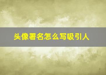 头像署名怎么写吸引人