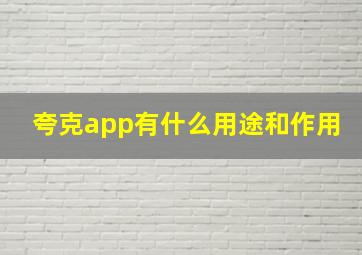 夸克app有什么用途和作用