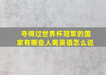 夺得过世界杯冠军的国家有哪些人呢英语怎么说