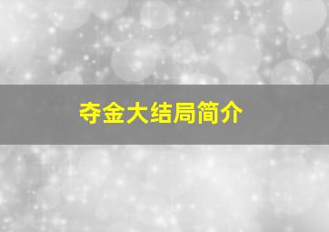 夺金大结局简介