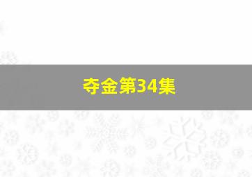 夺金第34集