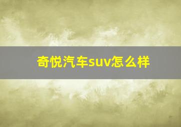 奇悦汽车suv怎么样