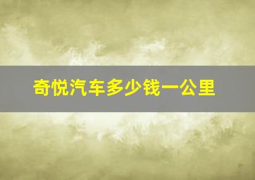 奇悦汽车多少钱一公里