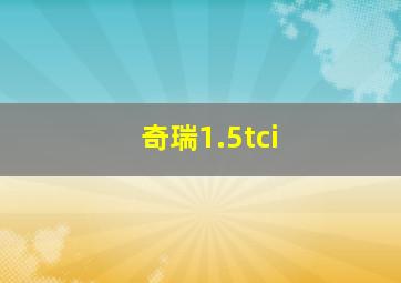 奇瑞1.5tci