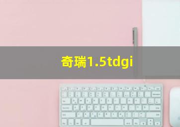 奇瑞1.5tdgi