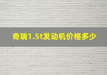 奇瑞1.5t发动机价格多少