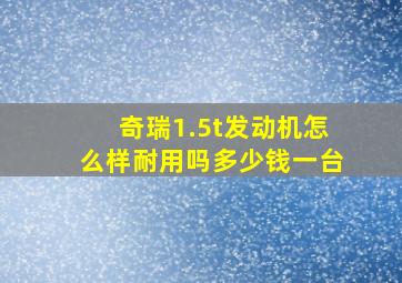 奇瑞1.5t发动机怎么样耐用吗多少钱一台