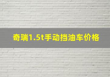 奇瑞1.5t手动挡油车价格