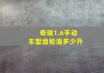 奇瑞1.6手动车型齿轮油多少升