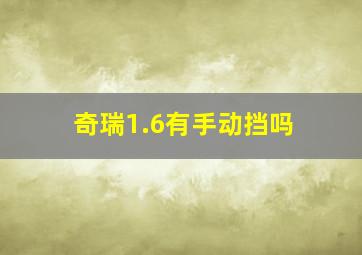 奇瑞1.6有手动挡吗