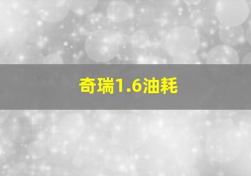 奇瑞1.6油耗