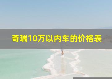 奇瑞10万以内车的价格表