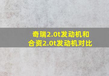 奇瑞2.0t发动机和合资2.0t发动机对比