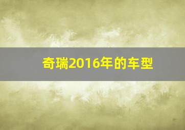 奇瑞2016年的车型