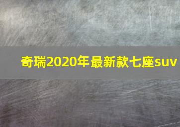 奇瑞2020年最新款七座suv