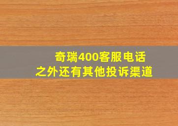 奇瑞400客服电话之外还有其他投诉渠道