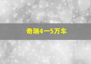 奇瑞4一5万车