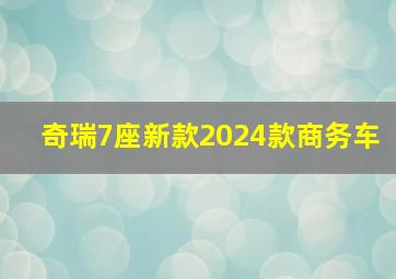 奇瑞7座新款2024款商务车