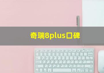 奇瑞8plus口碑