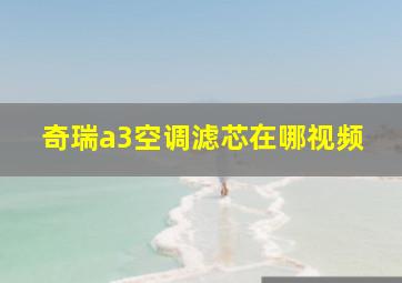 奇瑞a3空调滤芯在哪视频