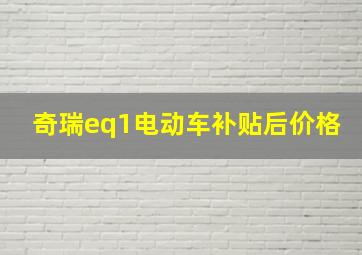 奇瑞eq1电动车补贴后价格