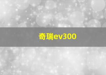 奇瑞ev300