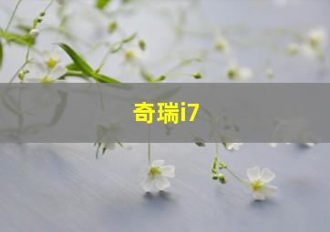 奇瑞i7