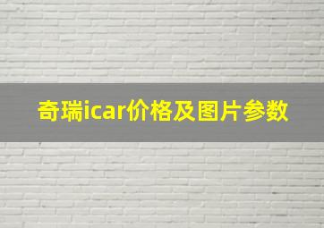 奇瑞icar价格及图片参数