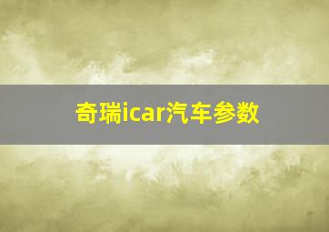 奇瑞icar汽车参数