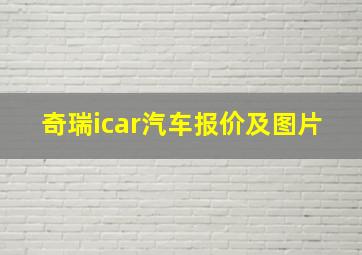 奇瑞icar汽车报价及图片