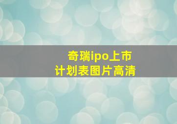 奇瑞ipo上市计划表图片高清