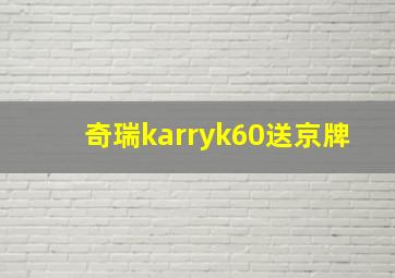 奇瑞karryk60送京牌