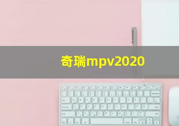 奇瑞mpv2020