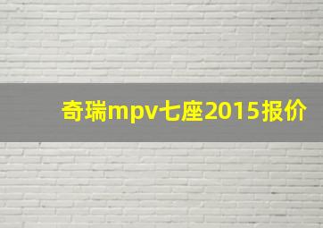 奇瑞mpv七座2015报价